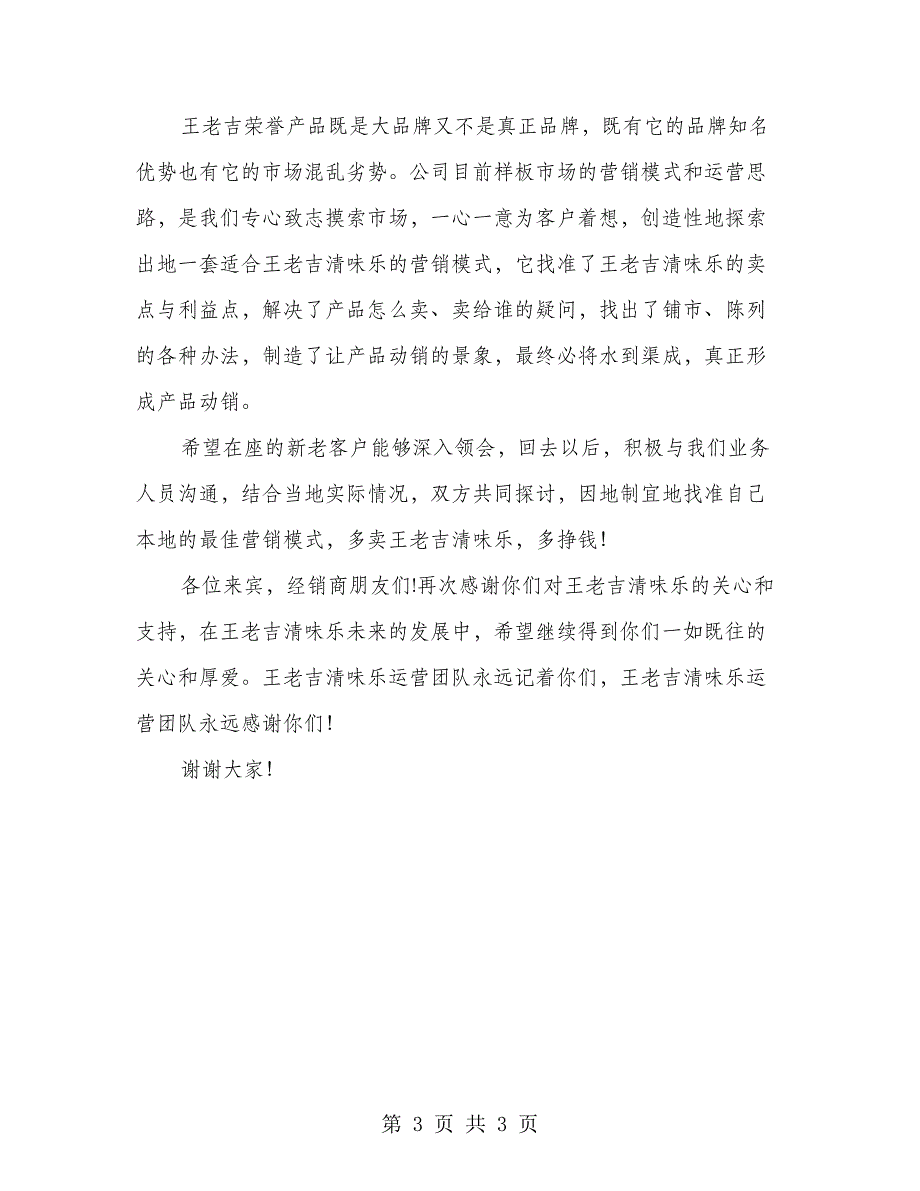 王老吉代理商中秋节大会答谢词_第3页