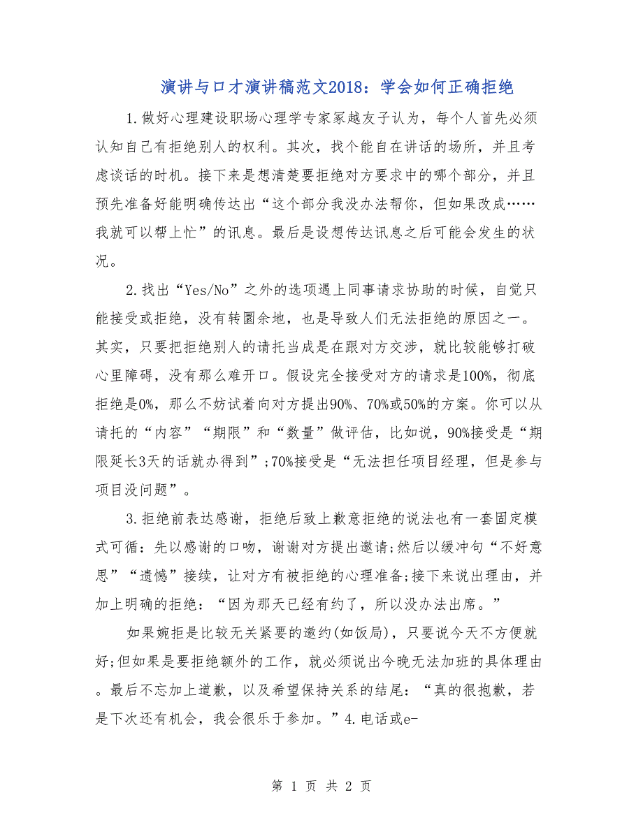 演讲与口才演讲稿范文2018：学会如何正确拒绝_第1页