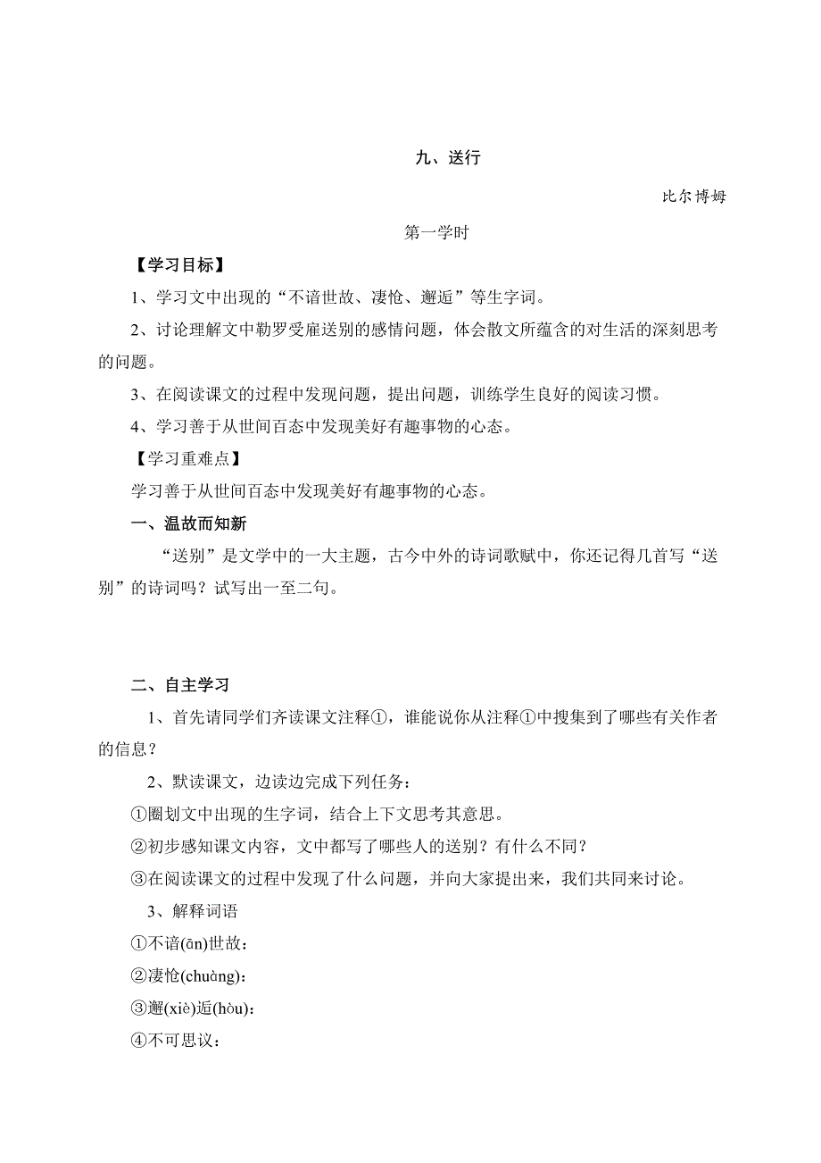 云南省苏教版九年级语文下册第9课《送行》导学案_第1页