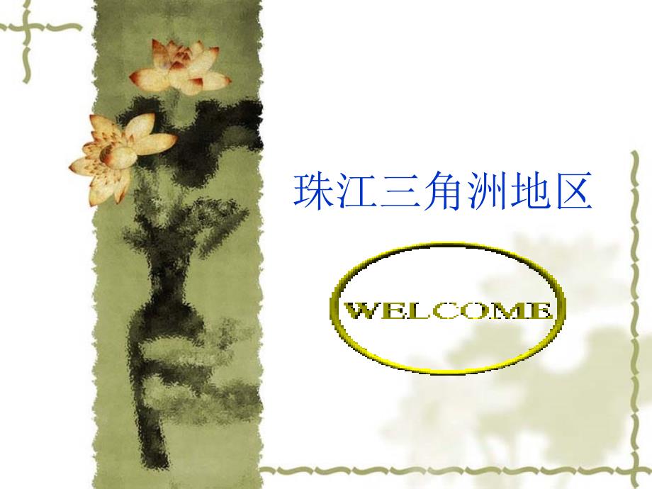 上海教育版（五四学制）地理七年级下册课件 珠江三角洲地区_第1页