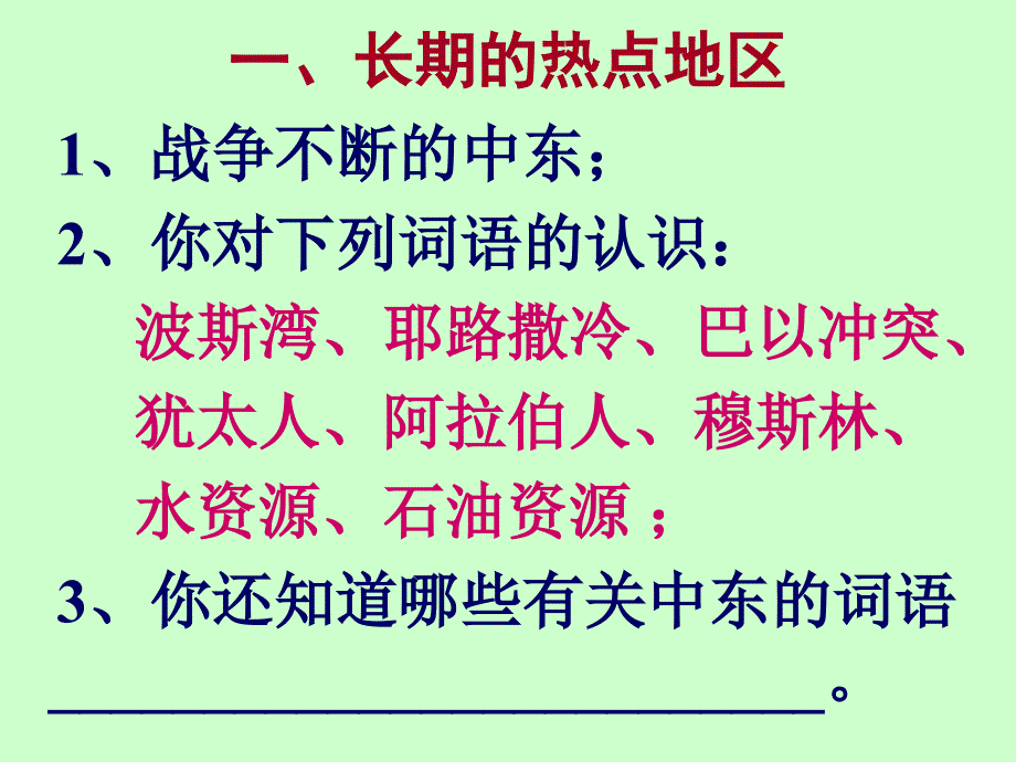 地理：人教新课标七年级下第一节《中东》课件2_第2页