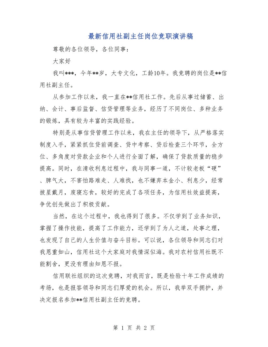 最新信用社副主任岗位竞职演讲稿_第1页