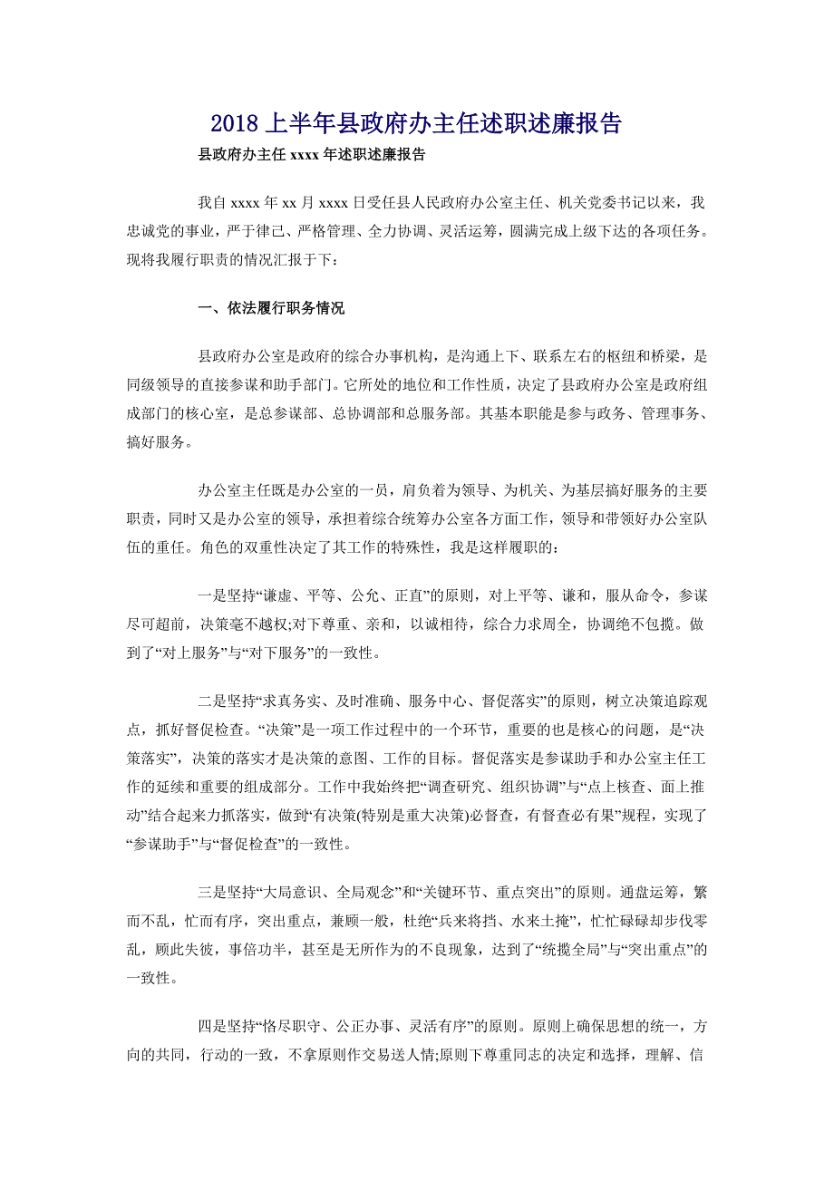 2018上半年县政府办主任述职述廉报告_第1页