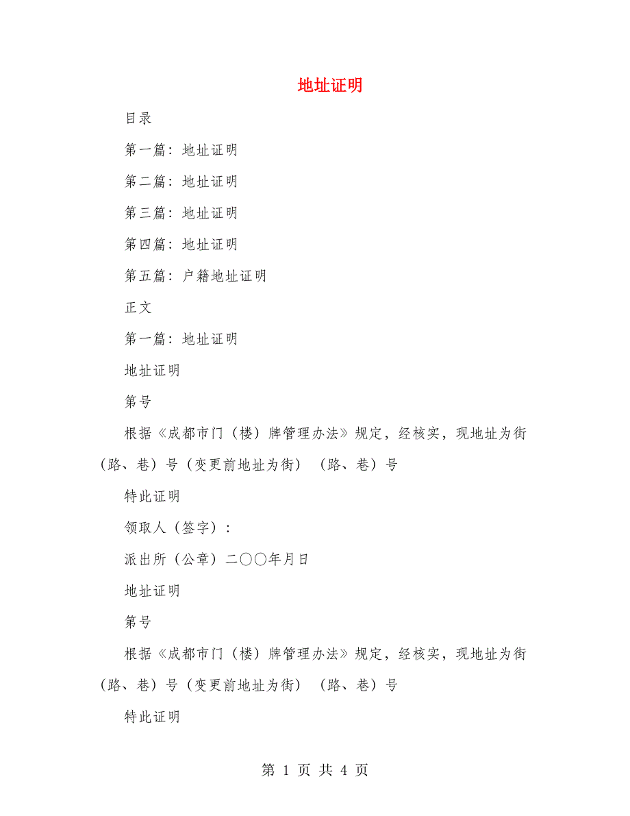 地址证明(精选多篇)_第1页