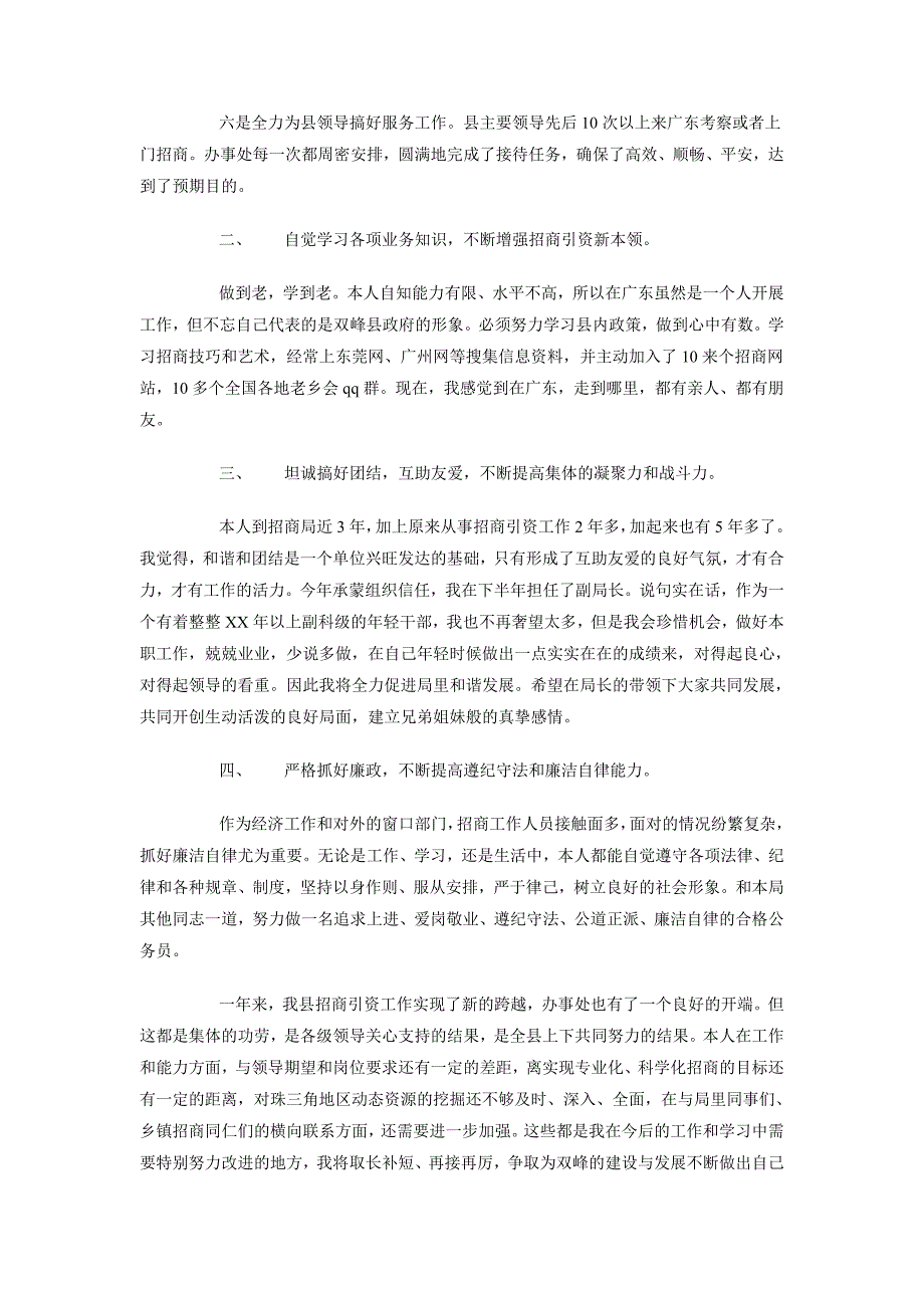 2018招商局局长述职报告范文_第2页