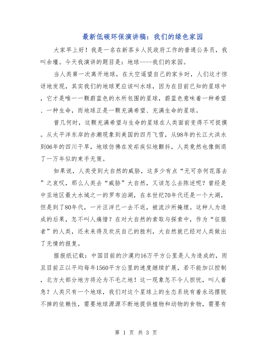 最新低碳环保演讲稿：我们的绿色家园_第1页