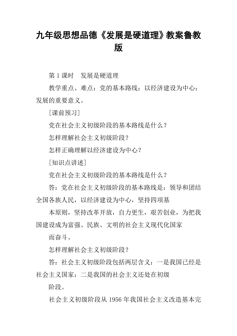 九年级思想品德《发展是硬道理》教案鲁教版_第1页