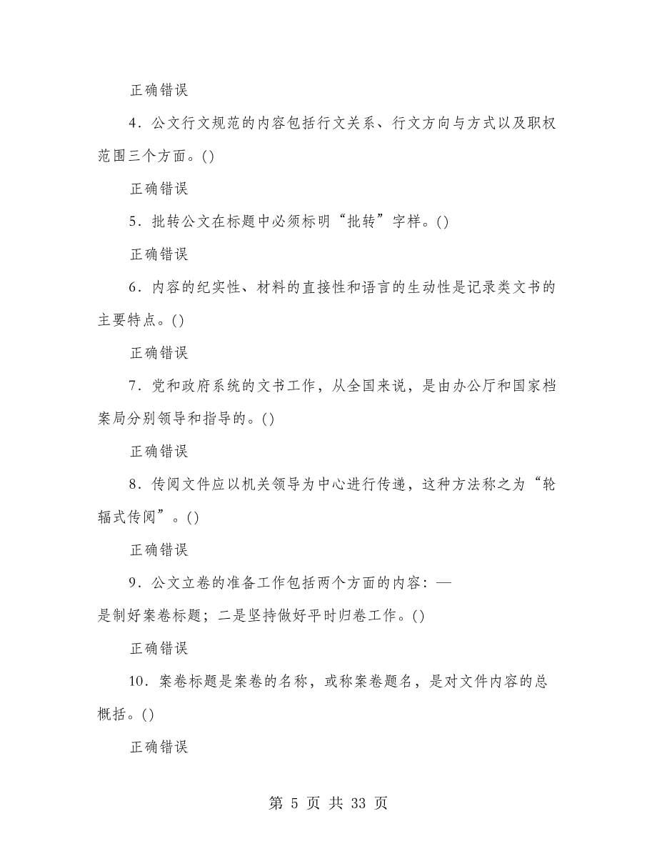 公文知识竞赛试题(多篇范文)_第5页