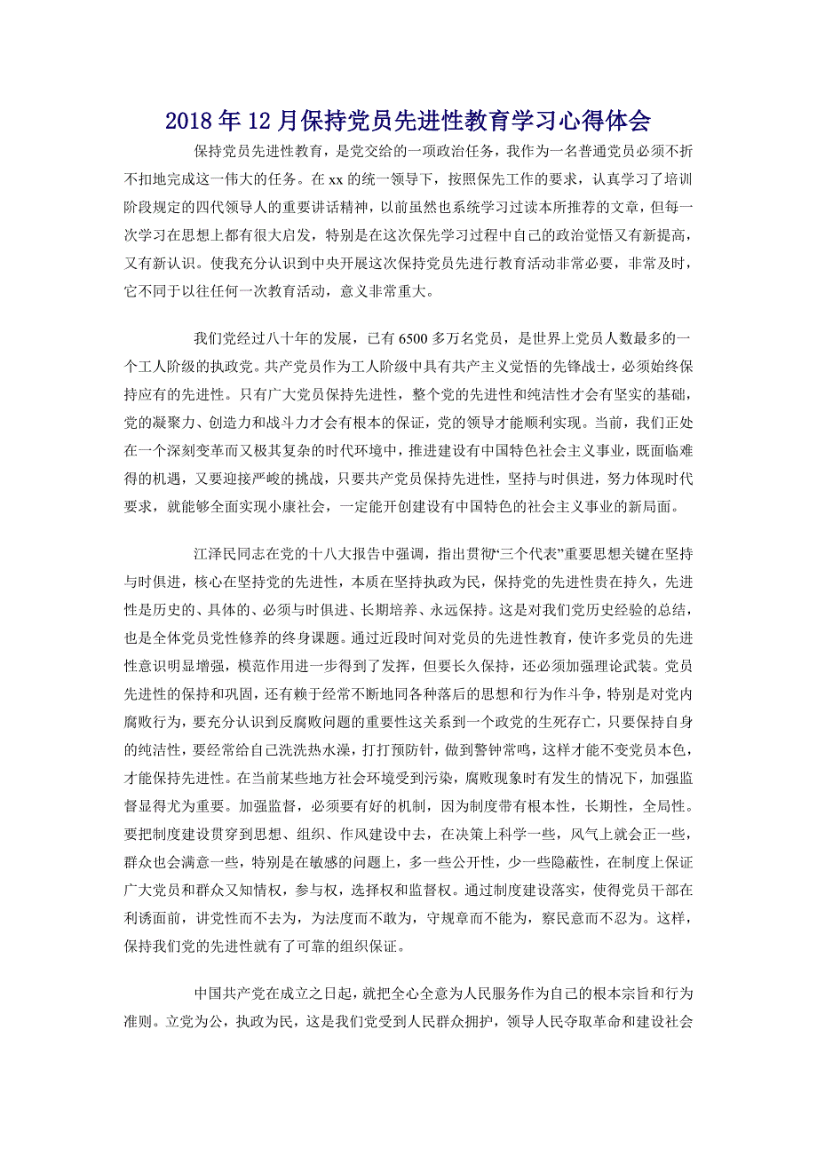 2018年12月保持党员先进性教育学习心得体会_第1页