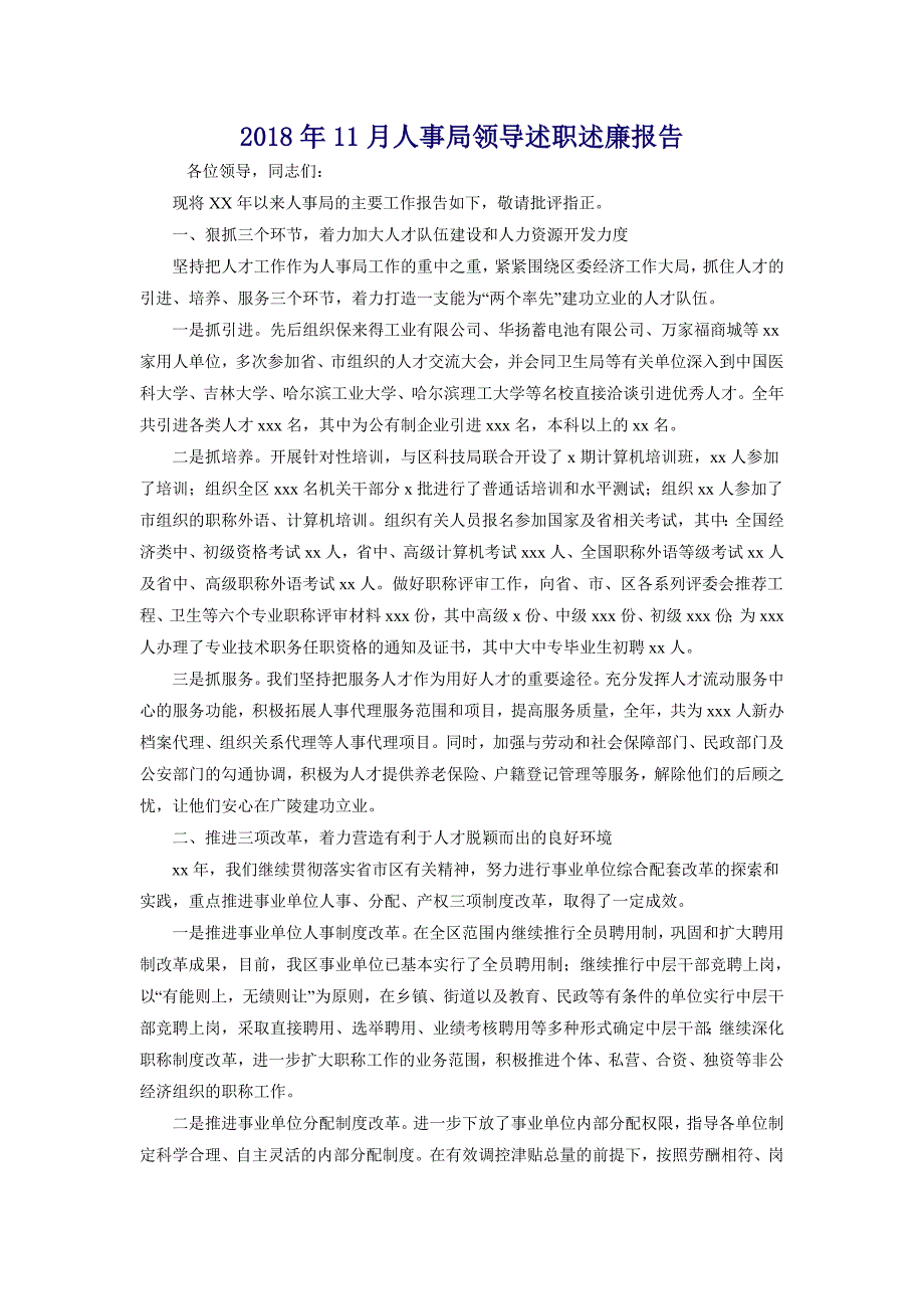 2018年11月人事局领导述职述廉报告_第1页