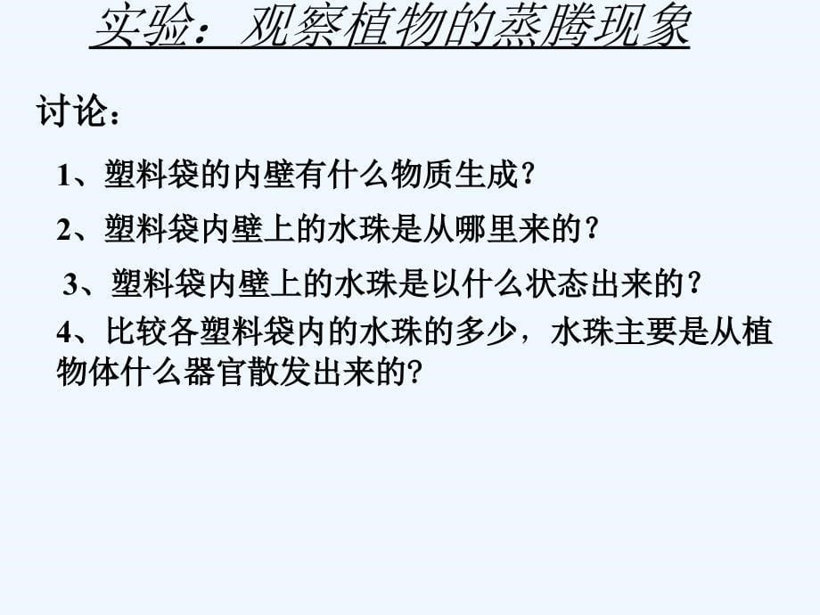 山东专用：济南版生物七年级上《绿色植物的蒸腾作用》课件_第5页