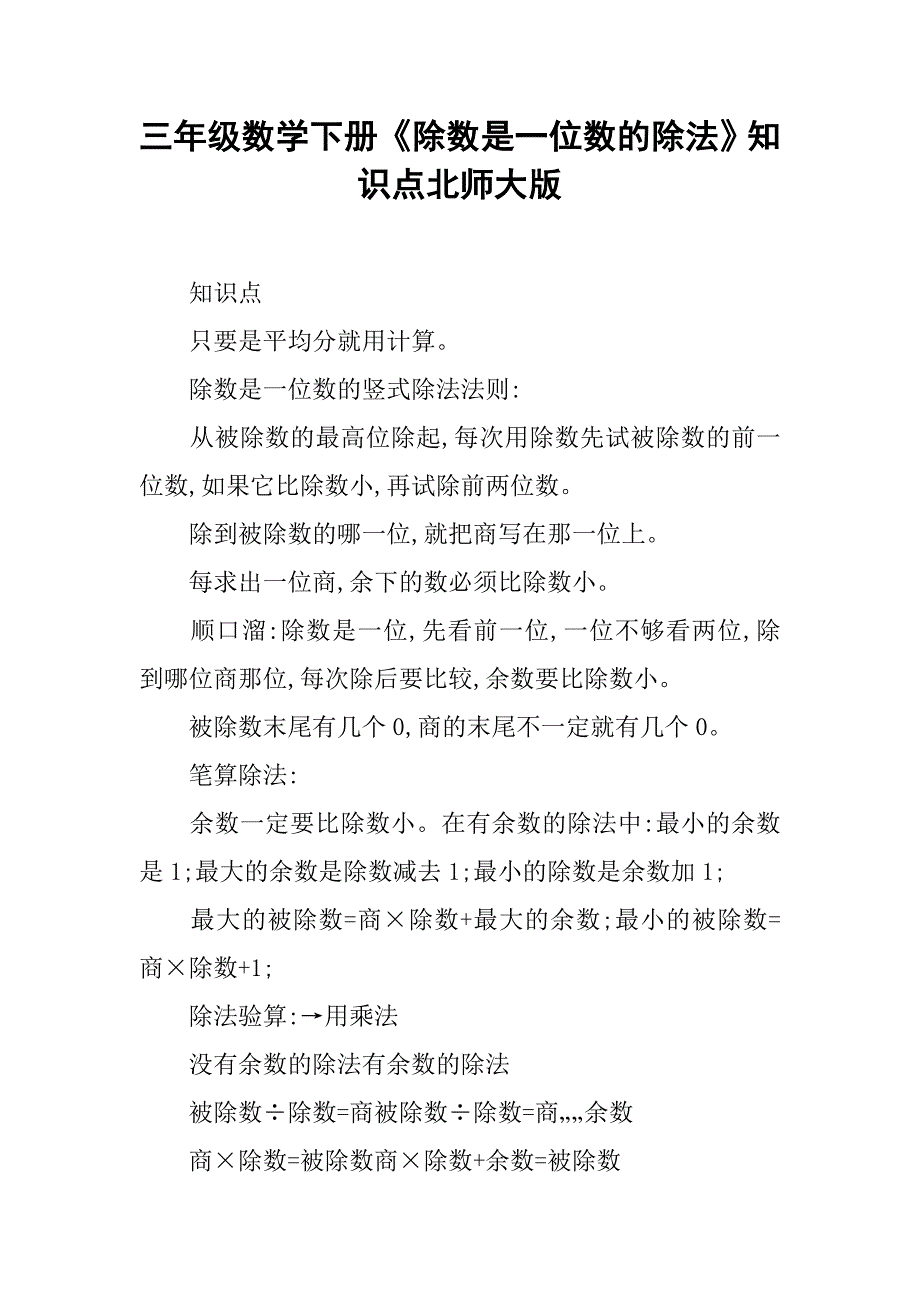 三年级数学下册《除数是一位数的除法》知识点北师大版_第1页