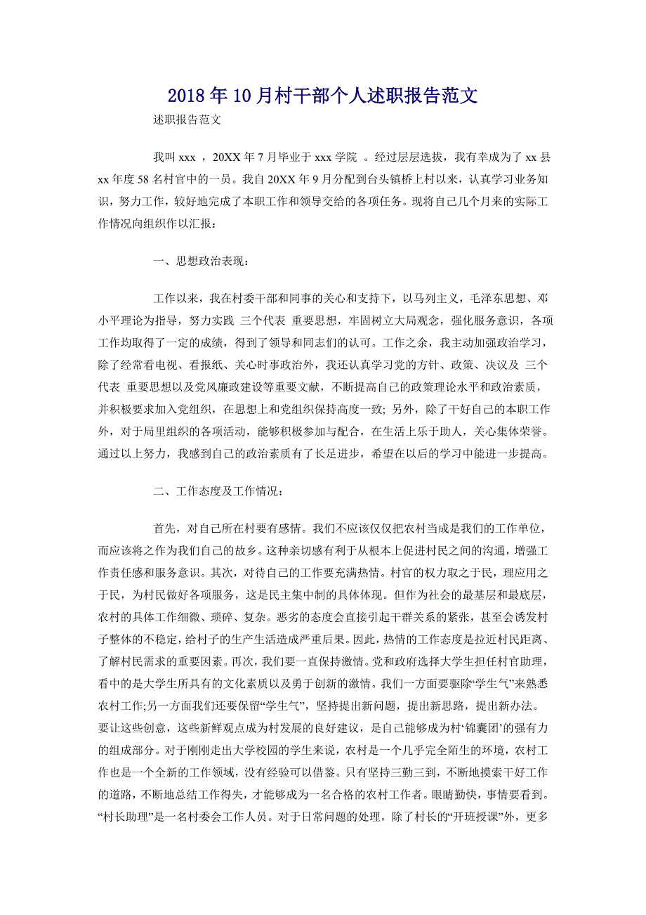 2018年10月村干部个人述职报告范文_第1页