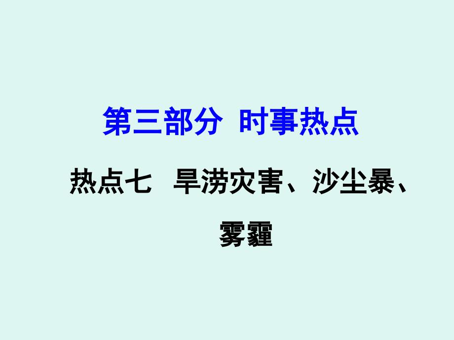 中考面对面地理（商务星球版）复习课件：第三部分课件 热点七  旱涝灾害、沙尘暴、雾霾 22张ppt_第1页