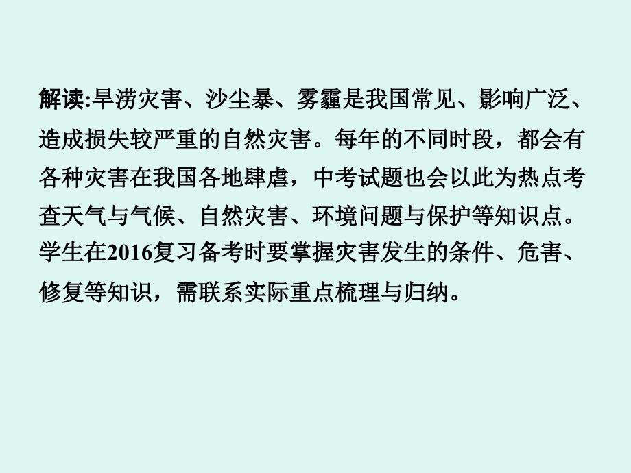 中考面对面地理（商务星球版）复习课件：第三部分课件 热点七  旱涝灾害、沙尘暴、雾霾 22张ppt_第3页