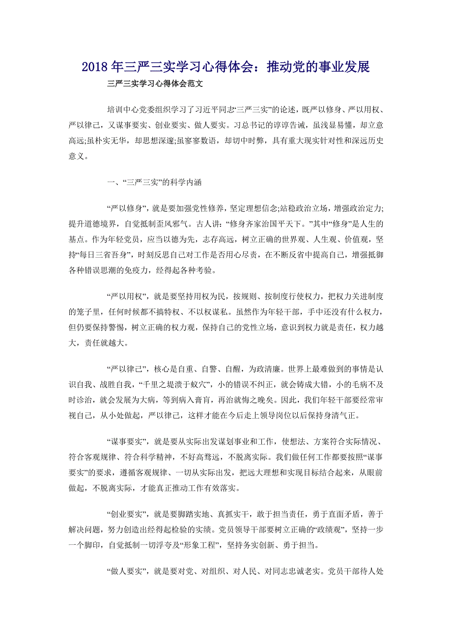 2018年三严三实学习心得体会：推动党的事业发展_第1页