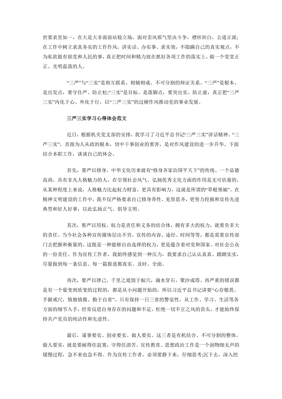 2018年三严三实学习心得体会：推动党的事业发展_第2页