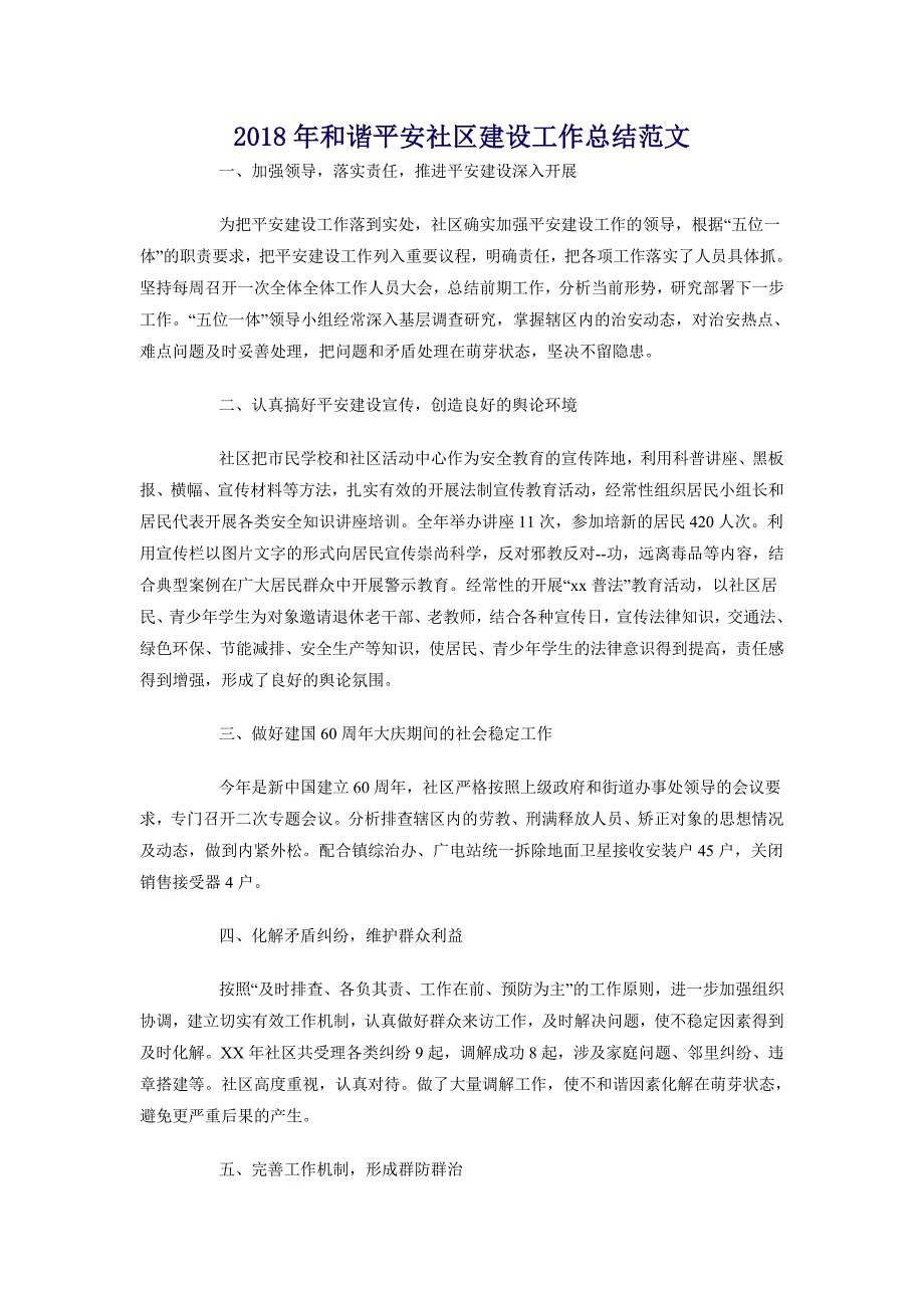 2018年和谐平安社区建设工作总结范文_第1页