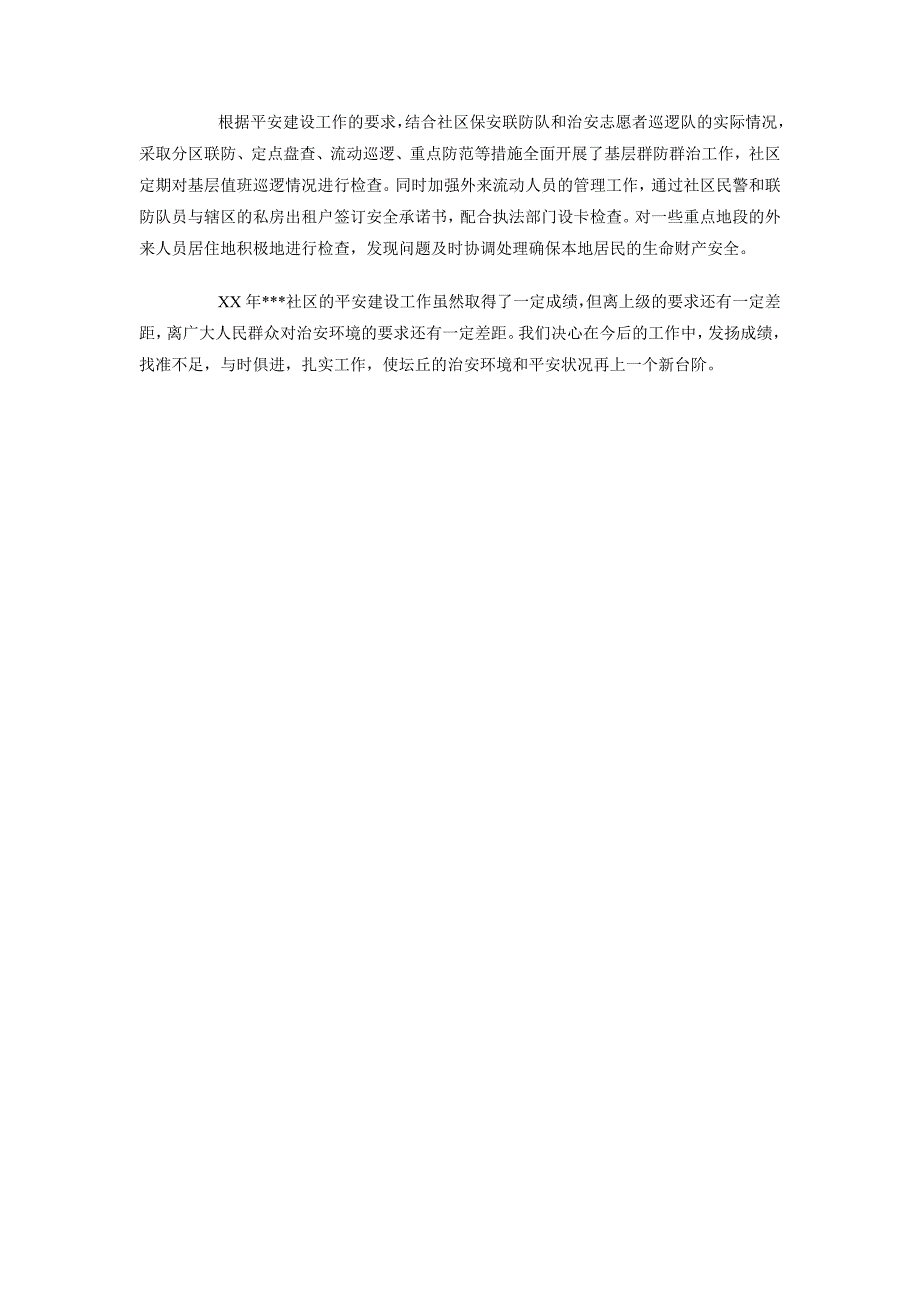 2018年和谐平安社区建设工作总结范文_第2页