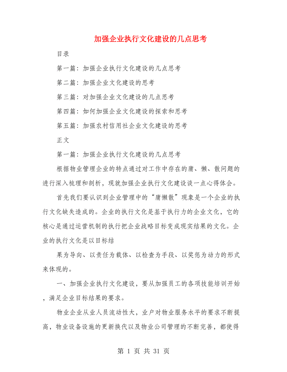 加强企业执行文化建设的几点思考(多篇范文)_第1页