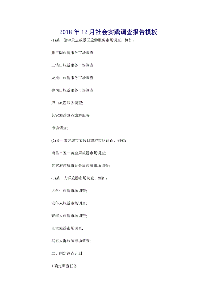 2018年12月社会实践调查报告模板_第1页