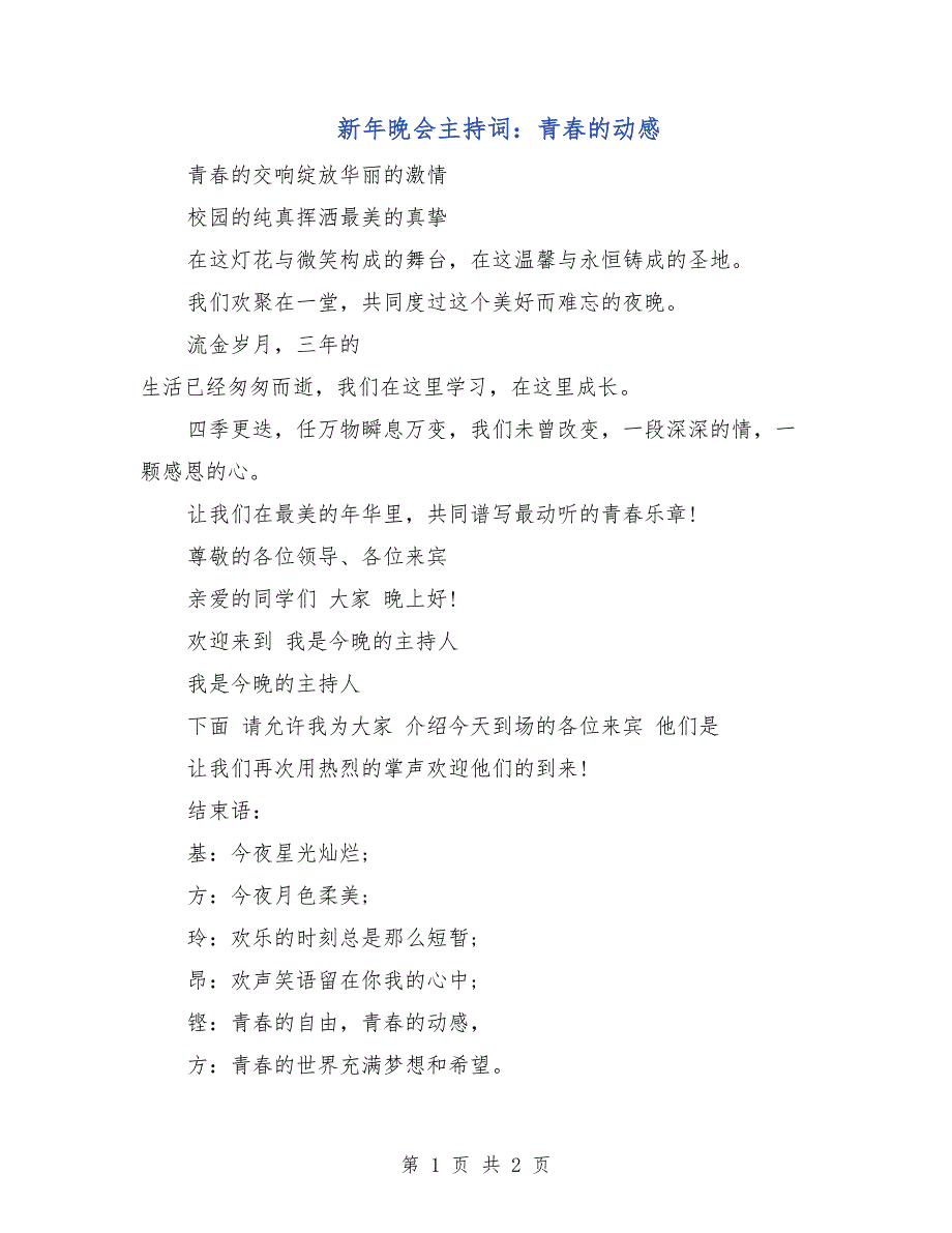 新年晚会主持词：青春的动感_第1页