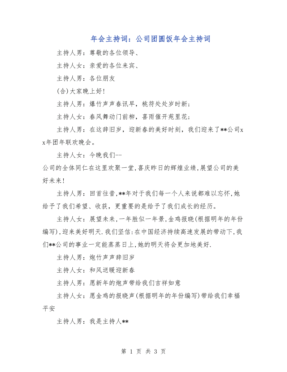 年会主持词：公司团圆饭年会主持词_第1页