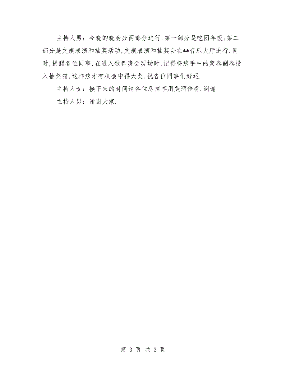 年会主持词：公司团圆饭年会主持词_第3页