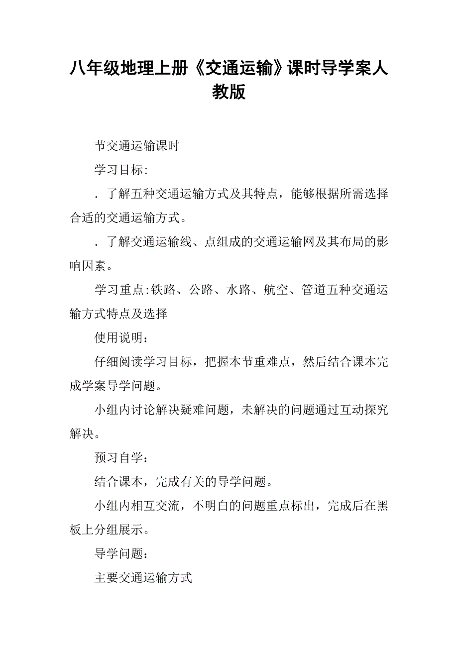 八年级地理上册《交通运输》课时导学案人教版_第1页