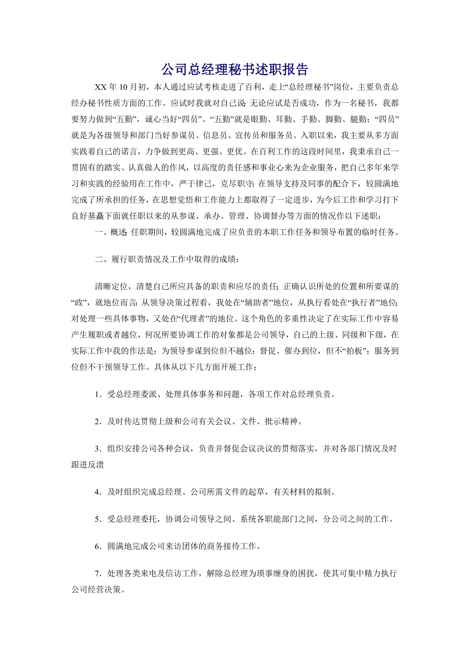 公司总经理秘书述职报告（1）_第1页