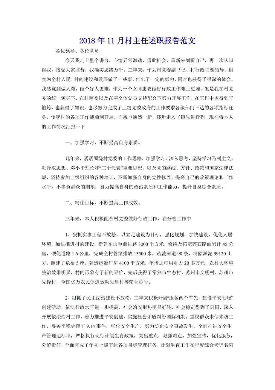 2018年11月村主任述职报告范文_第1页