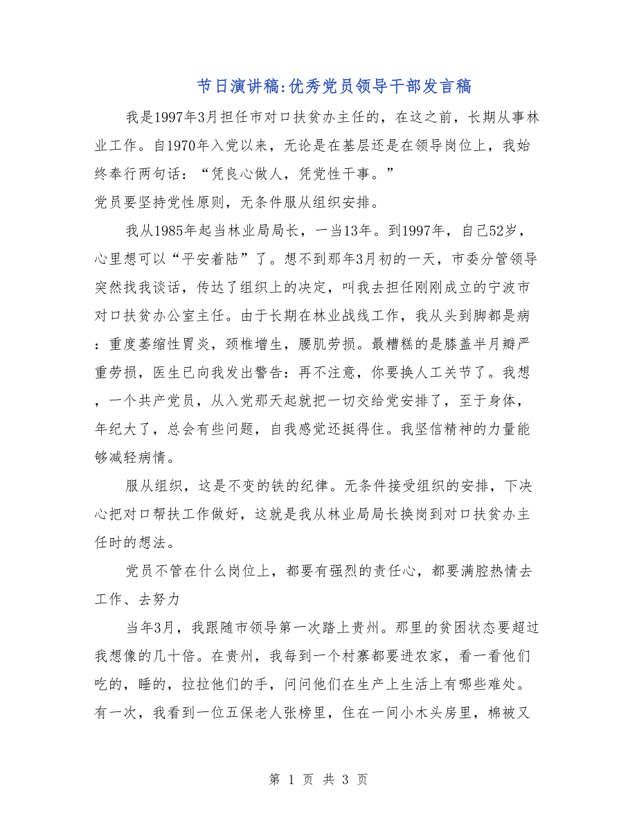 节日演讲稿-优秀党员领导干部发言稿_第1页