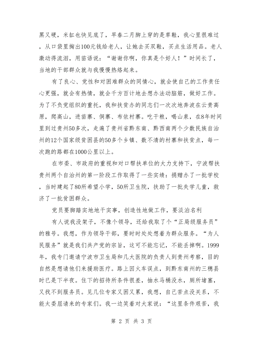 节日演讲稿-优秀党员领导干部发言稿_第2页