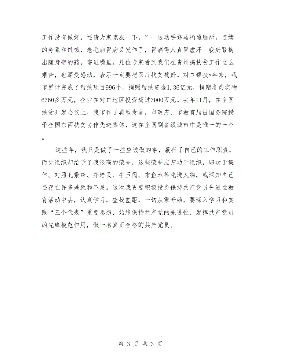 节日演讲稿-优秀党员领导干部发言稿_第3页