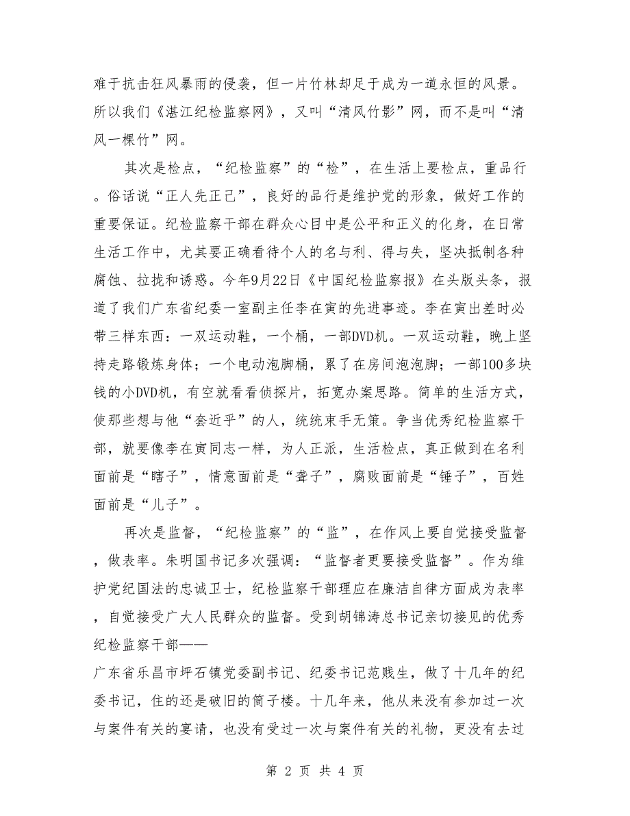 纪检监察干部演讲稿：-争当优秀纪检监察干部-_第2页