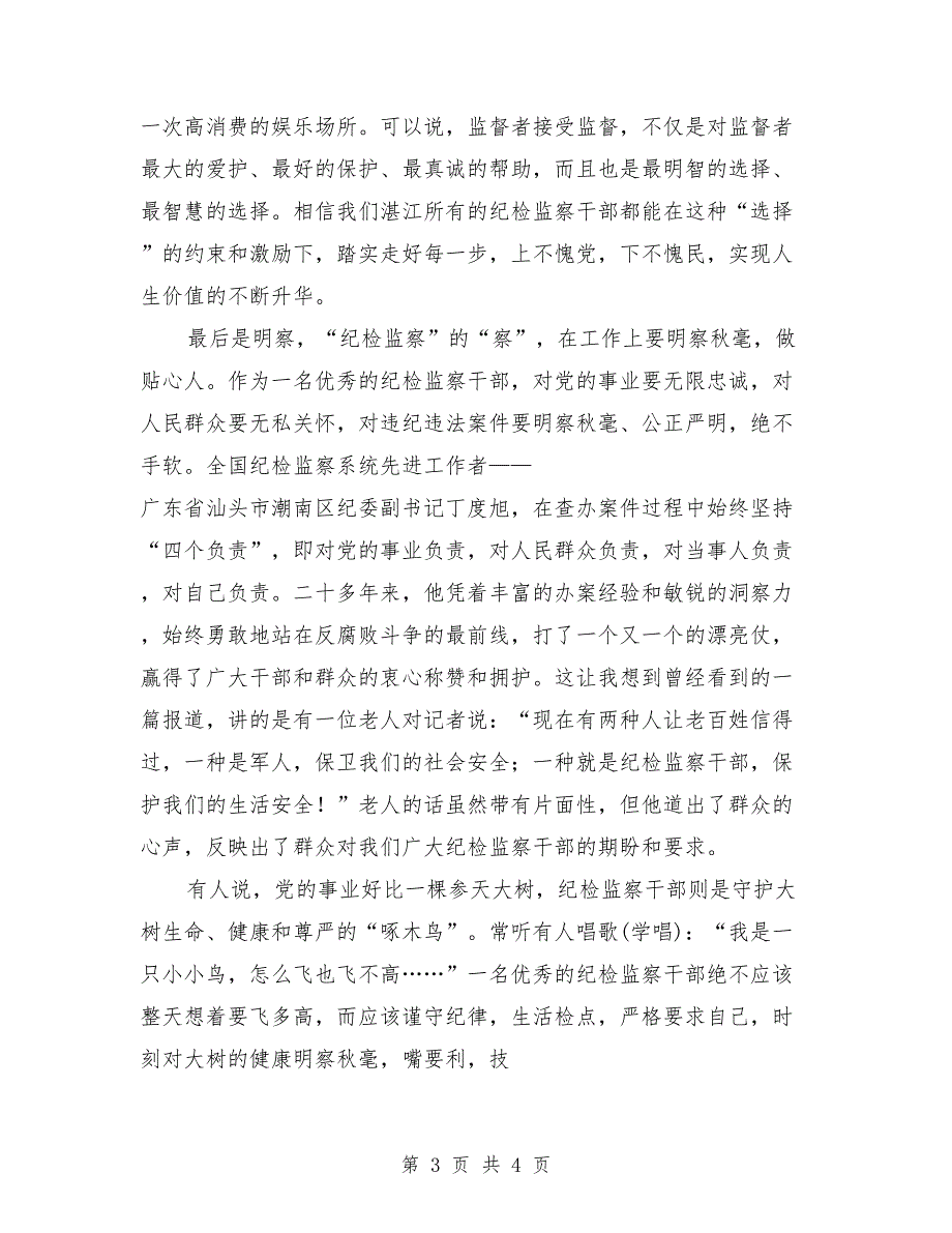 纪检监察干部演讲稿：-争当优秀纪检监察干部-_第3页