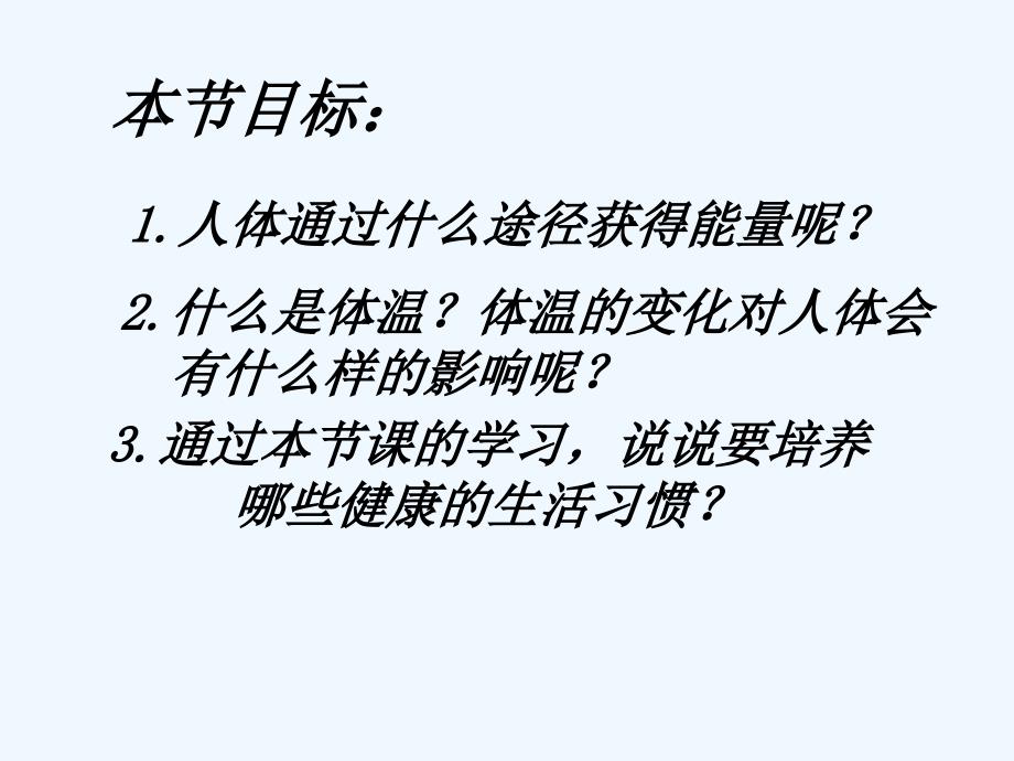 七年级生物下册 10.5 人体能量的供给课件3 （12张ppt）苏教版_第4页