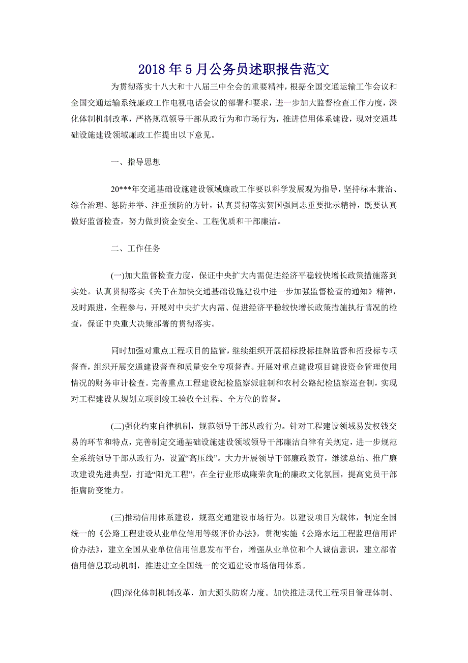 2018年5月公务员述职报告范文_第1页