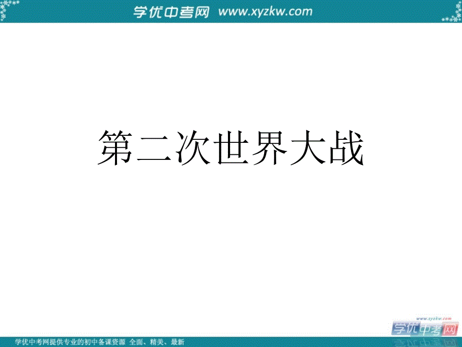 山东省广饶县花官镇中心初中九年级历史下册 第6课 第二次世界大战的爆发课件 新人教版_第1页