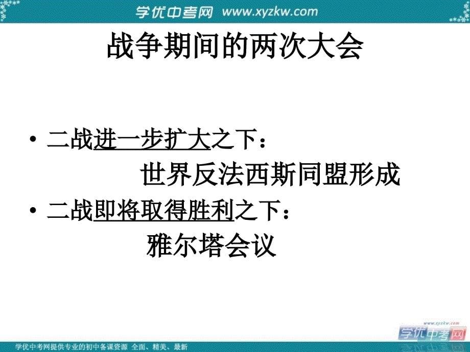 山东省广饶县花官镇中心初中九年级历史下册 第6课 第二次世界大战的爆发课件 新人教版_第5页