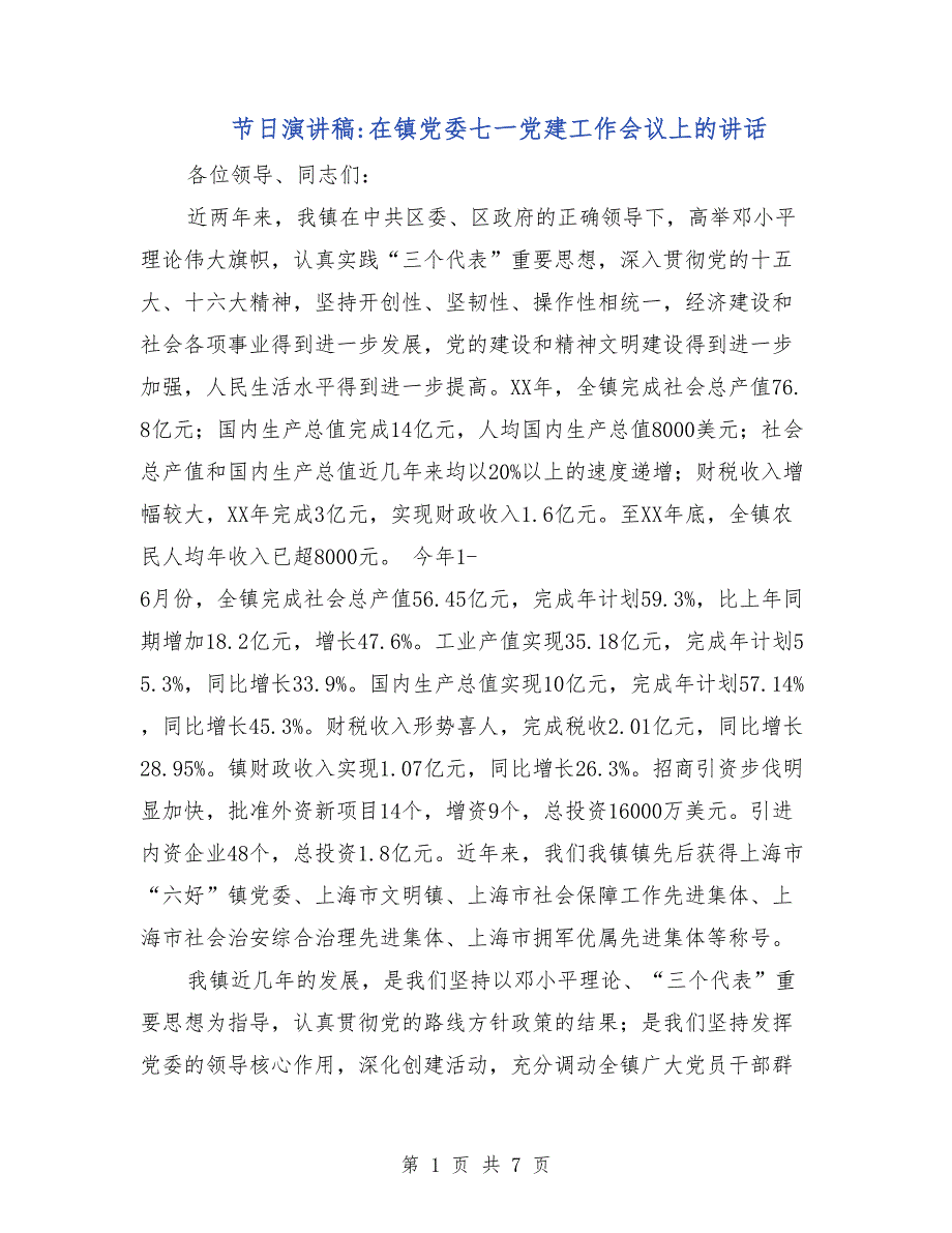 节日演讲稿-在镇党委七一党建工作会议上的讲话_第1页