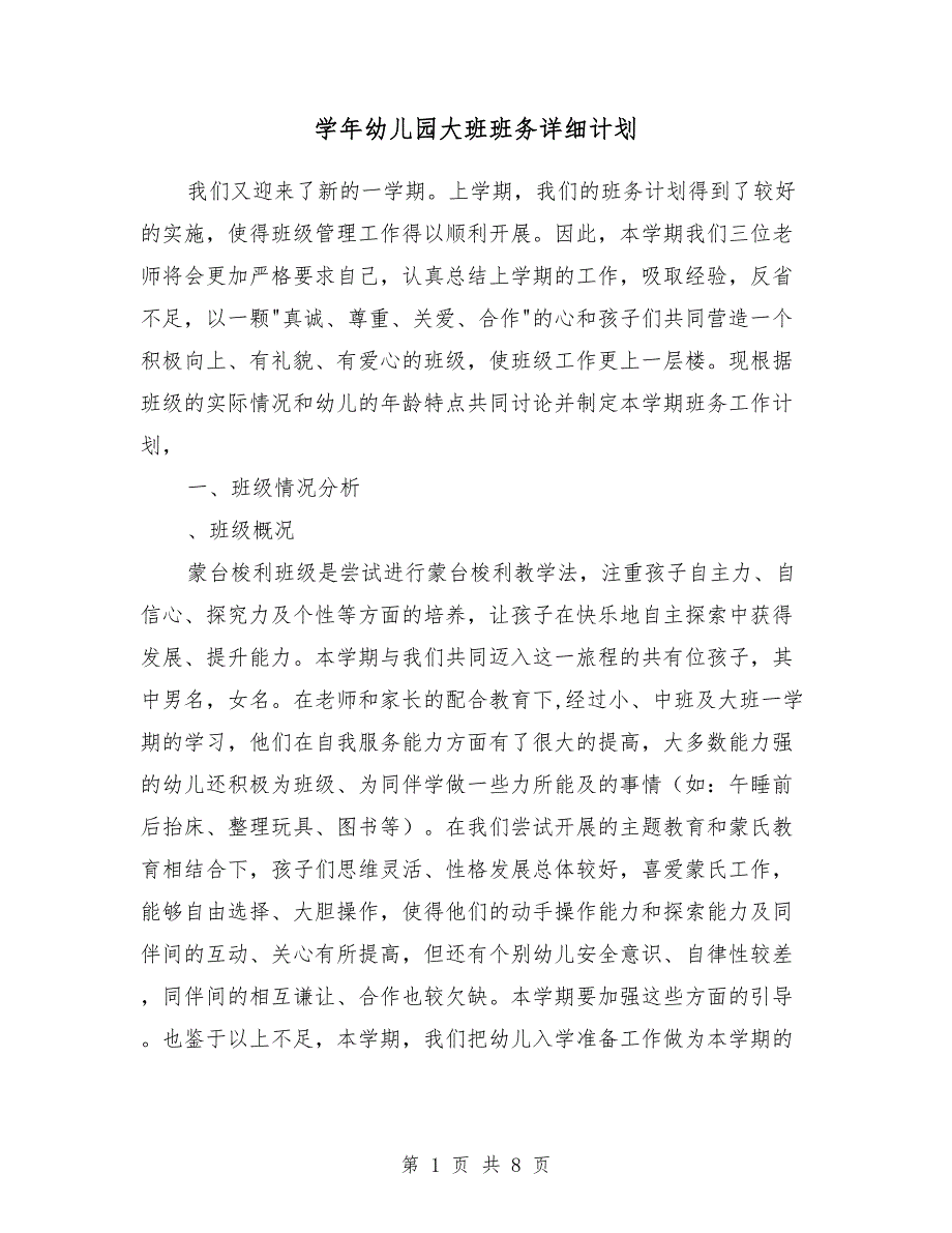 2018-2019学年幼儿园大班班务详细计划_第1页