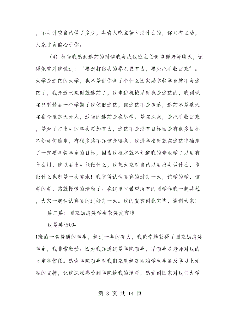 国家励志奖学金获奖代表发言稿(多篇范文)_第3页