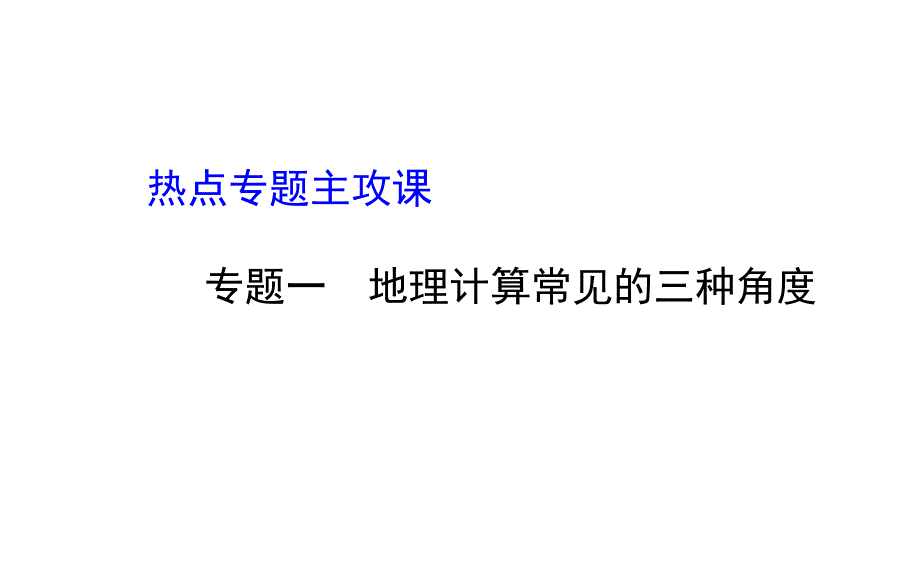 中考（会考）地理二轮复习课件：专题一　地理计算常见的三种角度（共19张ppt）_第1页