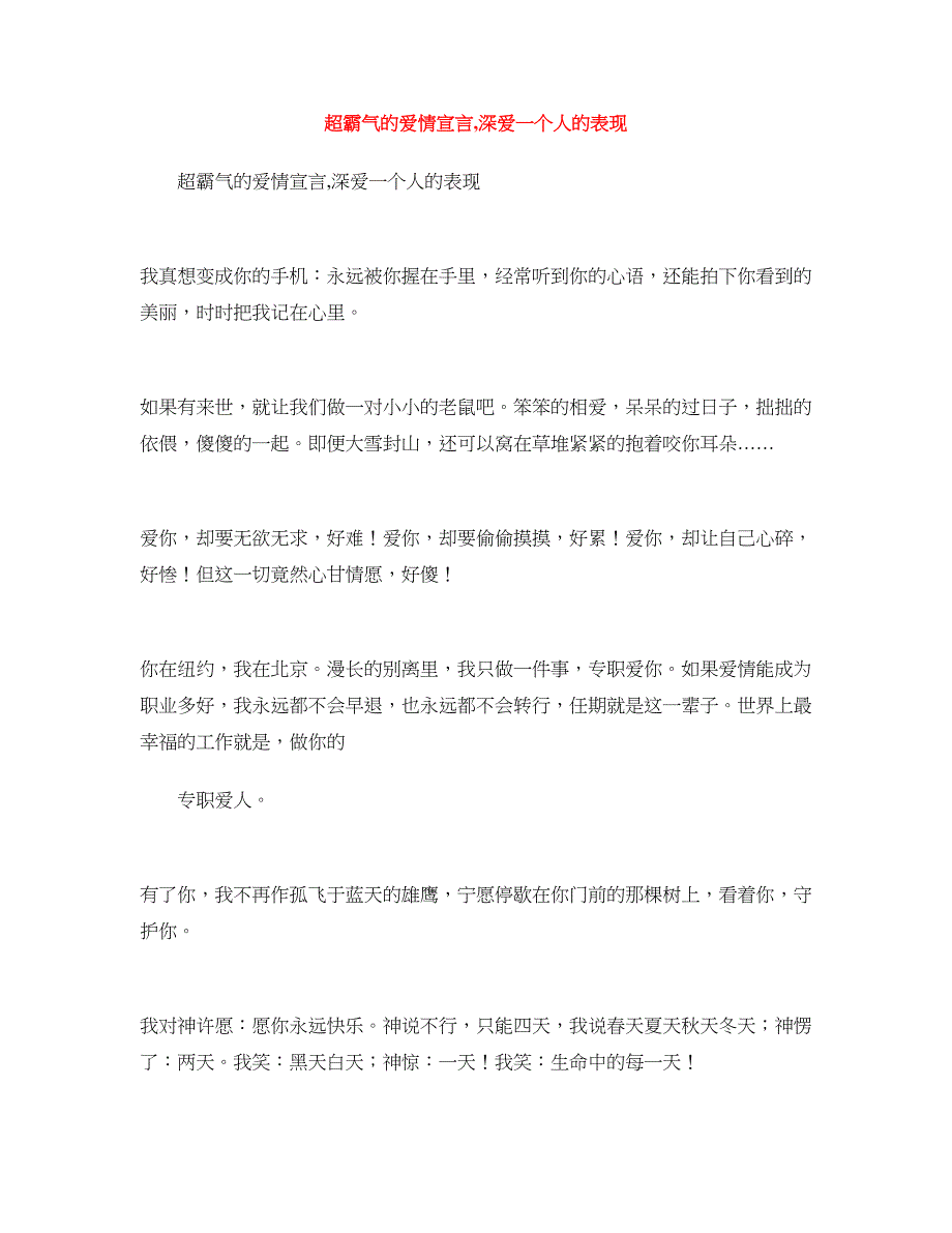 超霸气的爱情宣言,深爱一个人的表现_第1页