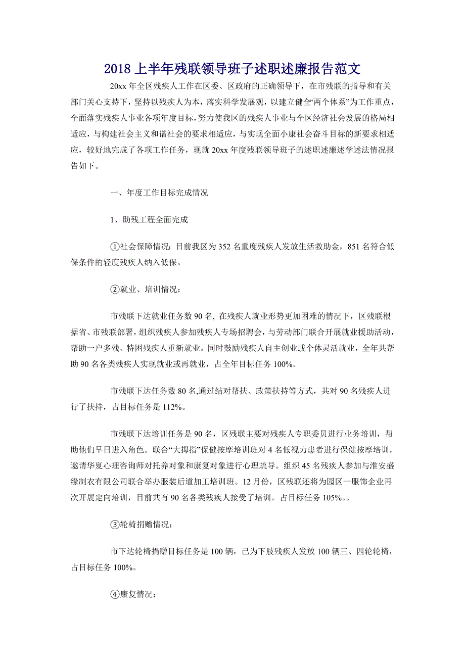 2018上半年残联领导班子述职述廉报告范文_第1页