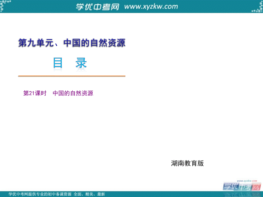 中考地理湘教版复习精品课件：第九单元　中国的自然资源_第1页