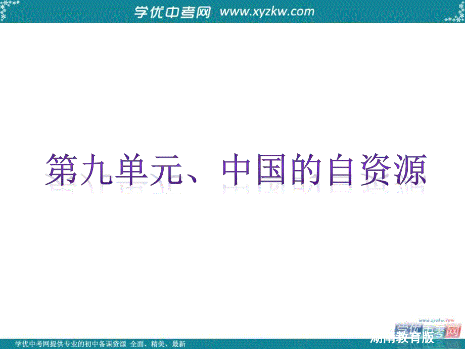 中考地理湘教版复习精品课件：第九单元　中国的自然资源_第2页