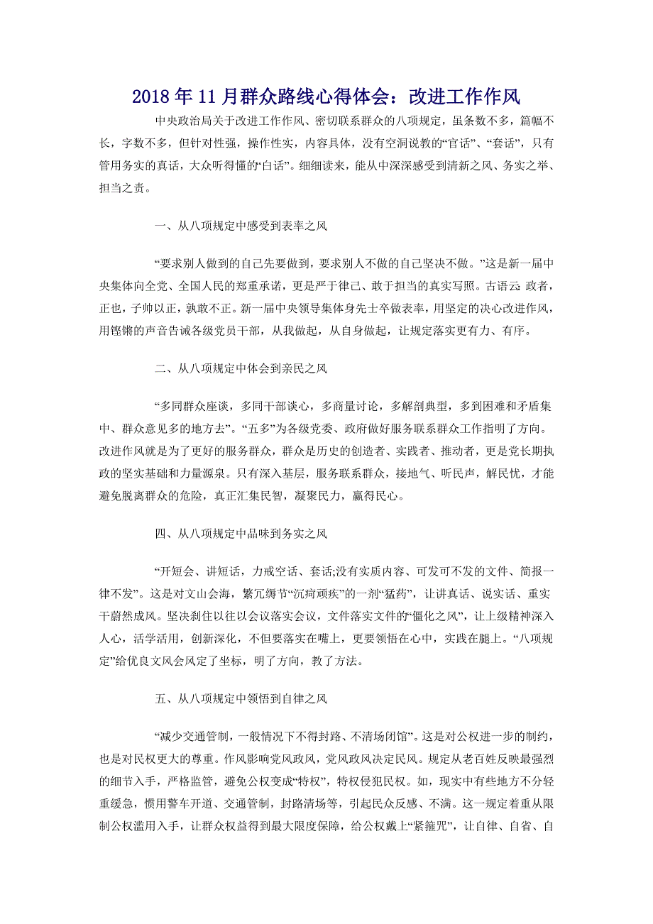 2018年11月群众路线心得体会：改进工作作风_第1页