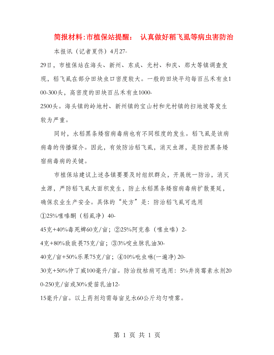 简报材料市植保站提醒： 认真做好稻飞虱等病虫害防治_第1页